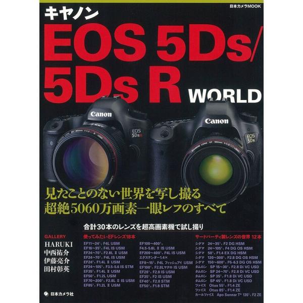 キヤノンEOS 5Ds/5DsR WORLD?見たことのない世界を写し撮る超絶5060万画素一眼レフ...