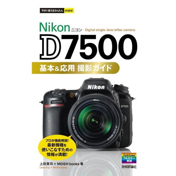 今すぐ使えるかんたんmini Nikon D7500 基本&amp;応用 撮影ガイド