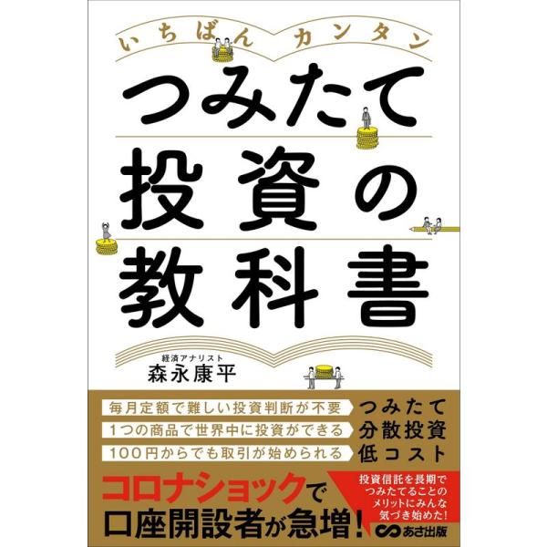 いちばんカンタン つみたて投資の教科書