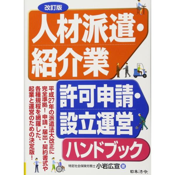 改訂版 人材派遣・紹介業許可申請・設立運営ハンドブック