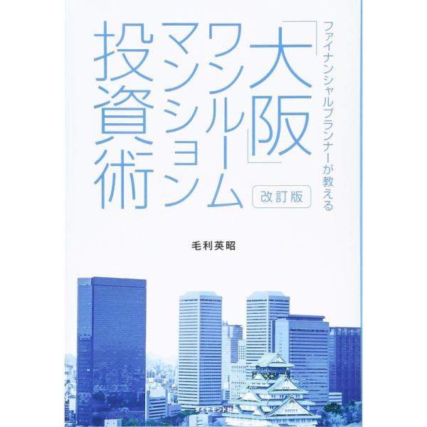 改訂版 ファイナンシャルプランナーが教える「大阪」ワンルームマンション投資術