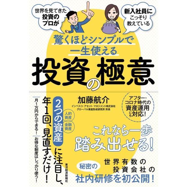 世界を見てきた投資のプロが新入社員にこっそり教えている驚くほどシンプルで一生使える投資の極意