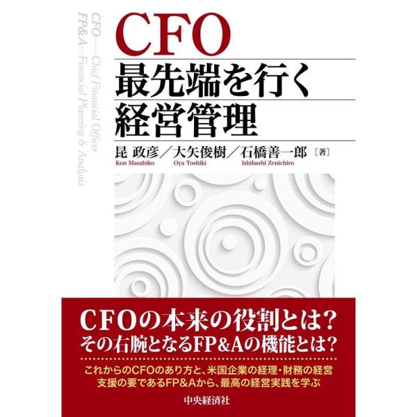 ＣＦＯ最先端を行く経営管理