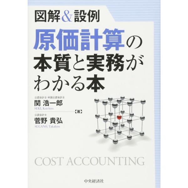 図解&amp;設例 原価計算の本質と実務がわかる本