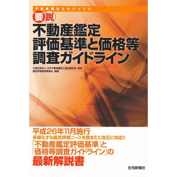 要説不動産鑑定評価基準と価格等調査ガイドライン