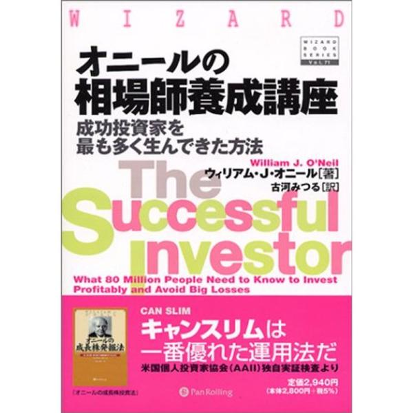 オニールの相場師養成講座?成功投資家を最も多く生んできた方法 (ウィザード・ブックシリーズ)