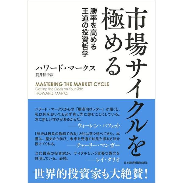 市場サイクルを極める 勝率を高める王道の投資哲学