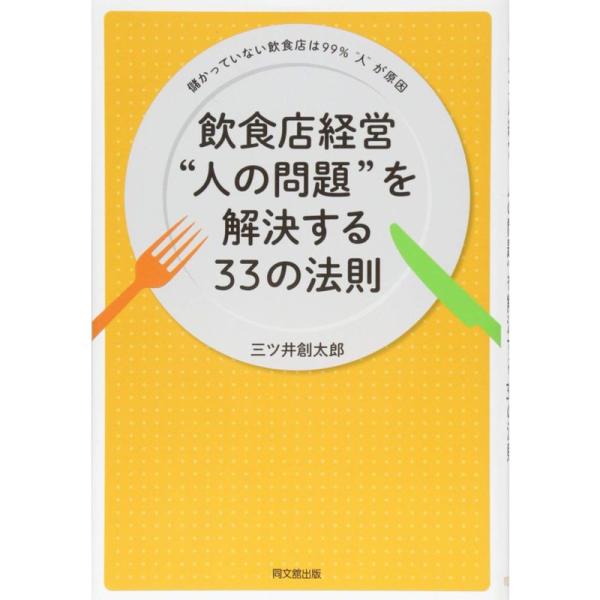 飲食店経営 “人の問題&quot;を解決する33の法則 (DOBOOK)