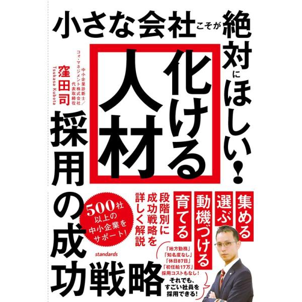 「化ける人材」採用の成功戦略 (小さな会社こそが絶対にほしい)