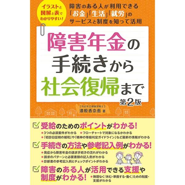 障害年金の手続きから社会復帰まで 第2版