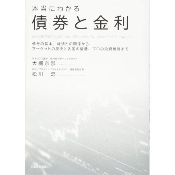 本当にわかる債券と金利