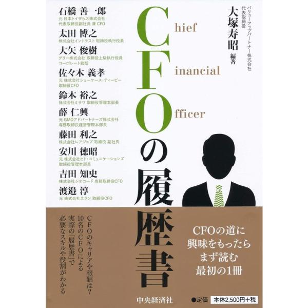 CFOの履歴書