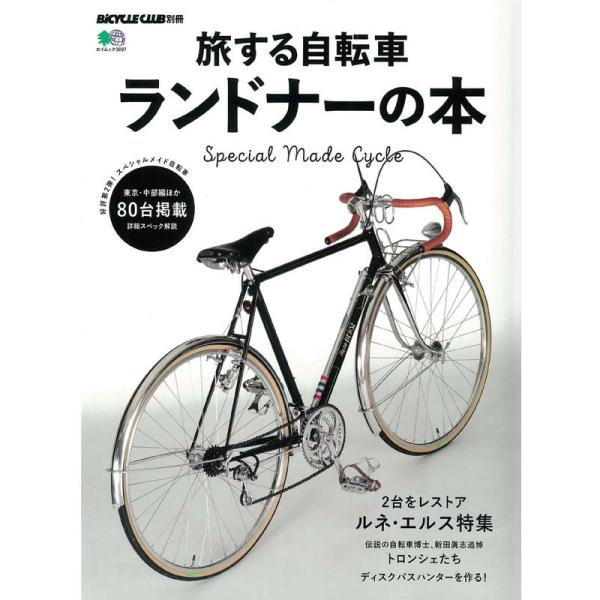 旅する自転車 ランドナーの本 (エイムック 3897 BiCYCLE CLUB別冊)