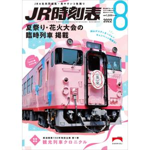 JR時刻表2022年8月号｜kokonararu-2