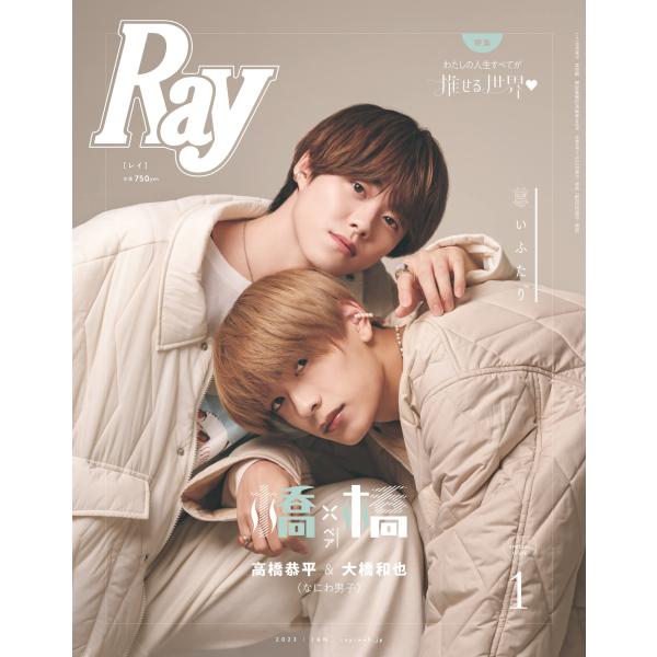 Ray(レイ) 2023年 01 月号 増刊 特別版表紙：高橋恭平 ＆ 大橋和也(なにわ男子)