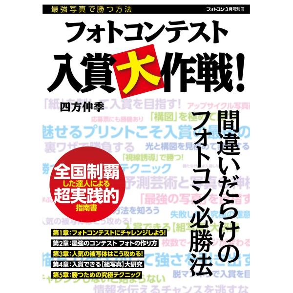 フォトコン別冊 フォトコンテスト入賞大作戦雑誌