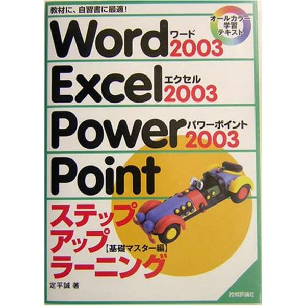 Word2003・Excel2003・PowerPoint2003ステップアップラーニング 基礎マス...