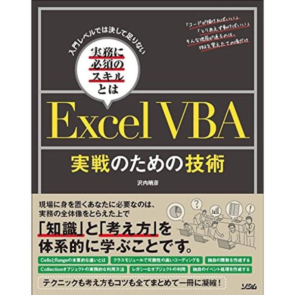 入門レベルでは決して足りない実務に必須のスキルとは ExcelVBA 実戦のための技術