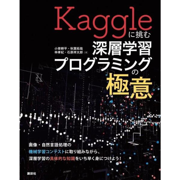 Kaggleに挑む深層学習プログラミングの極意 (KS情報科学専門書)