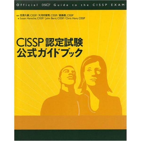 CISSP認定試験 公式ガイドブック