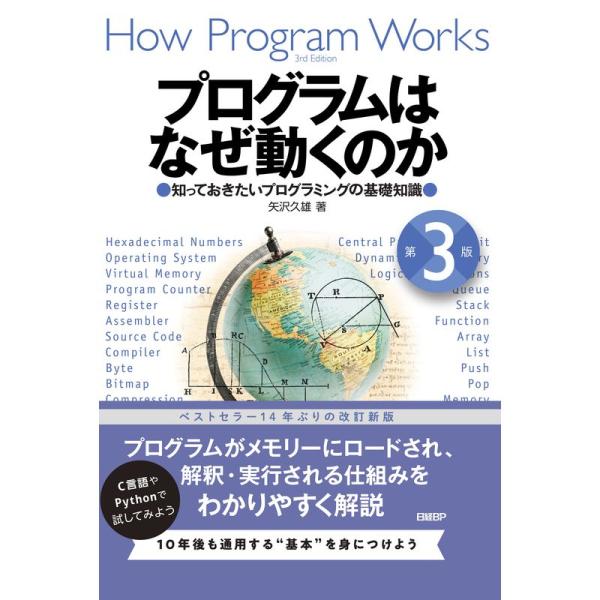 プログラムはなぜ動くのか 第3版 知っておきたいプログラミングの基礎知識