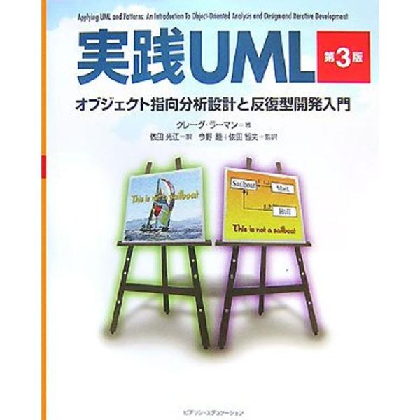 実践UML 第3版 オブジェクト指向分析設計と反復型開発入門