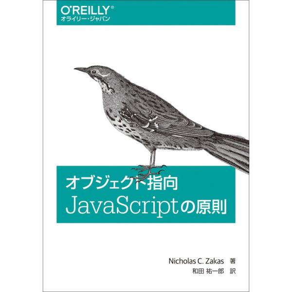 オブジェクト指向JavaScriptの原則