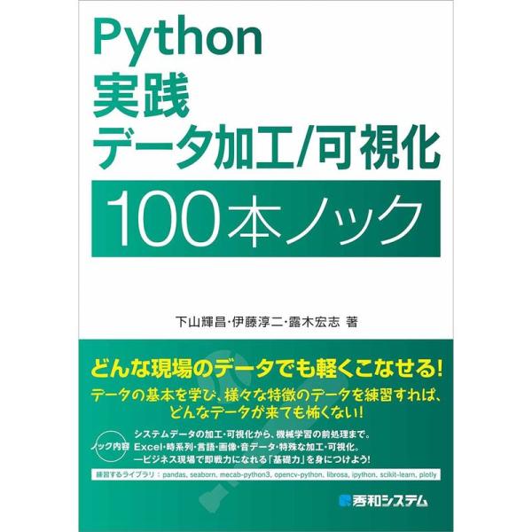 Python 実践データ加工/可視化 100本ノック