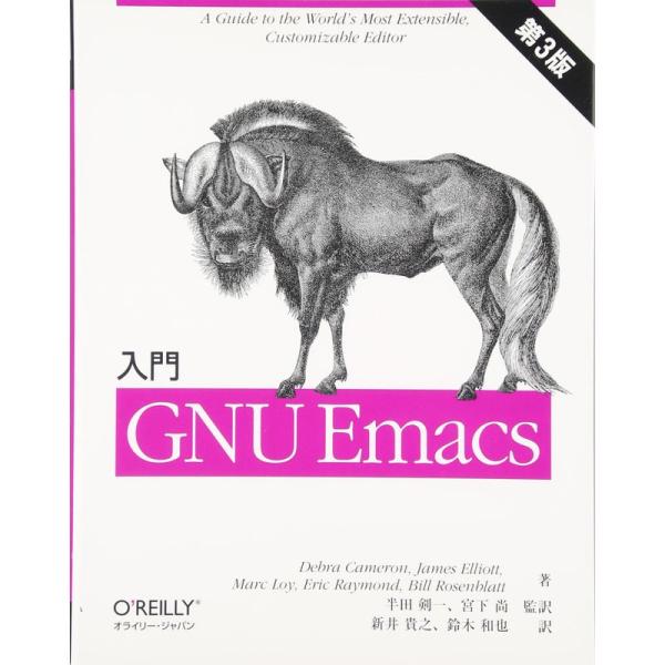 入門 GNU Emacs 第3版