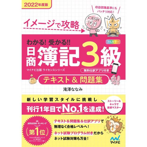 イメージで攻略 わかる 受かる 日商簿記3級 テキスト&amp;問題集 2022年度版