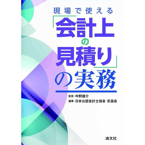 現場で使える「会計上の見積り」の実務