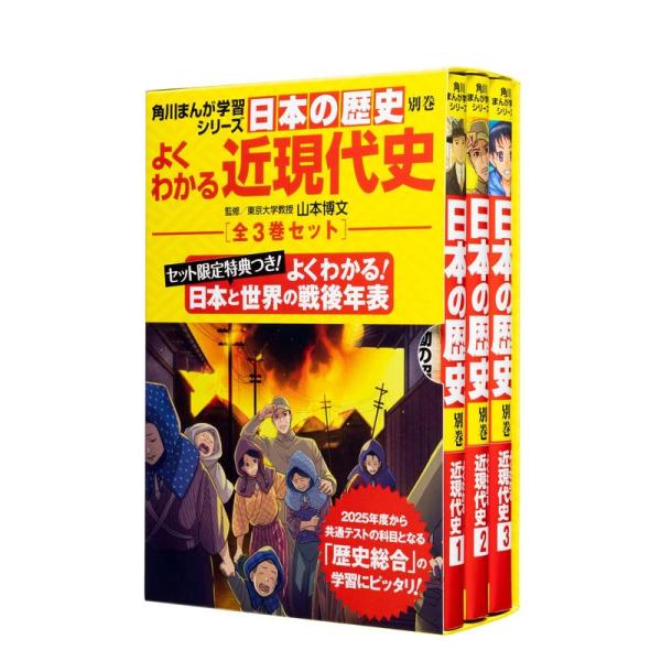 角川まんが学習シリーズ日本の歴史 よくわかる近現代史 年表つき全3巻セット