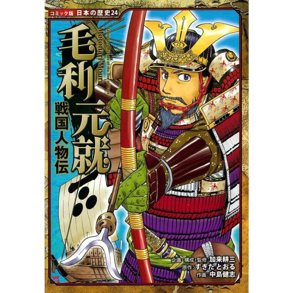 戦国人物伝 毛利元就 (コミック版 日本の歴史)