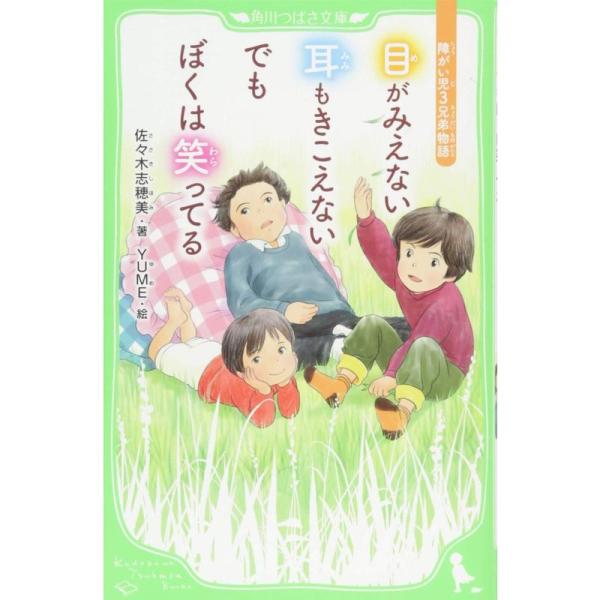 目がみえない 耳もきこえない でもぼくは笑ってる 障がい児3兄弟物語 (角川つばさ文庫)