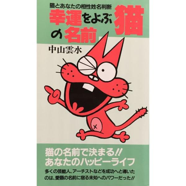 幸運をよぶ猫の名前?猫とあなたの相性姓名判断