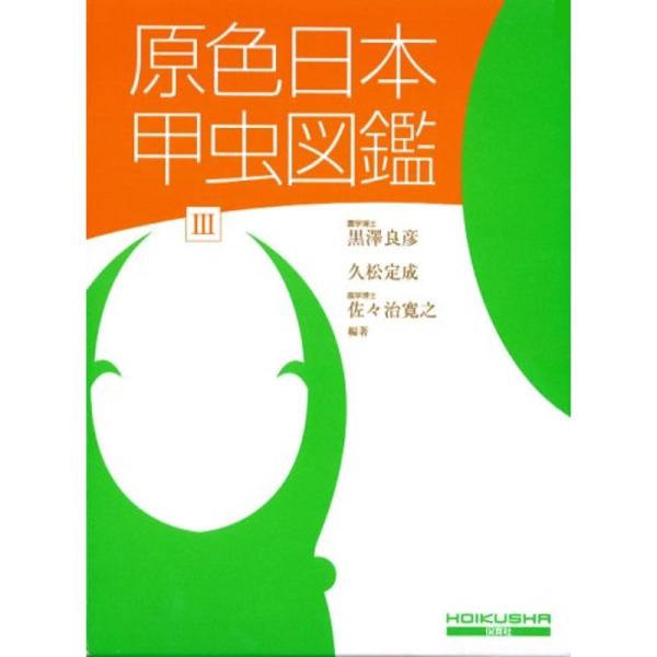 原色日本甲虫図鑑 (3) (保育社の原色図鑑 (70))