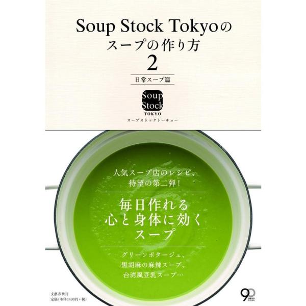 Soup Stock Tokyoのスープの作り方2 日常スープ篇