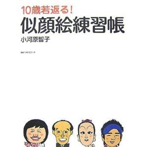 10歳若返る似顔絵練習帳