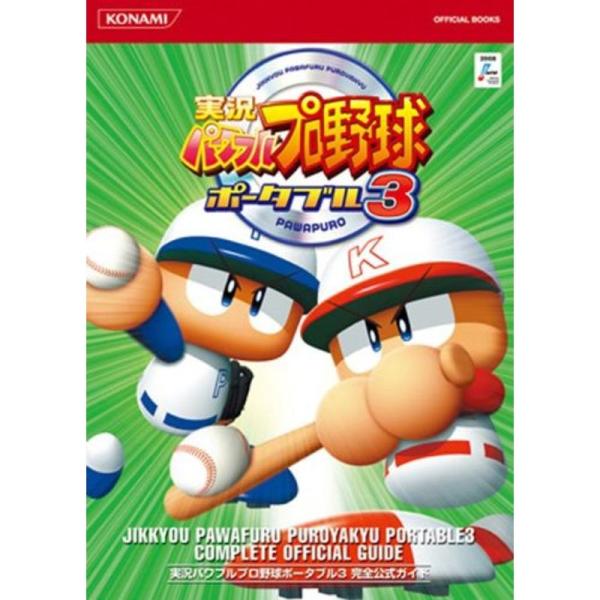 実況パワフルプロ野球ポータブル3 完全公式ガイド (KONAMI OFFICIAL BOOKS)