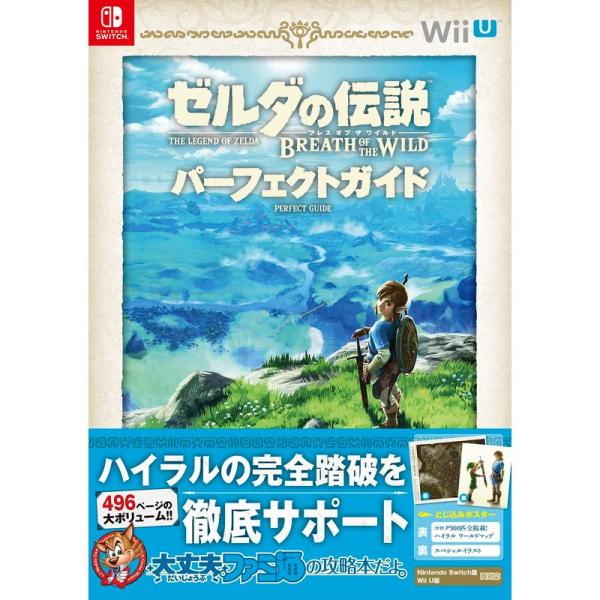 ゼルダの伝説 ブレス オブ ザ ワイルド パーフェクトガイド