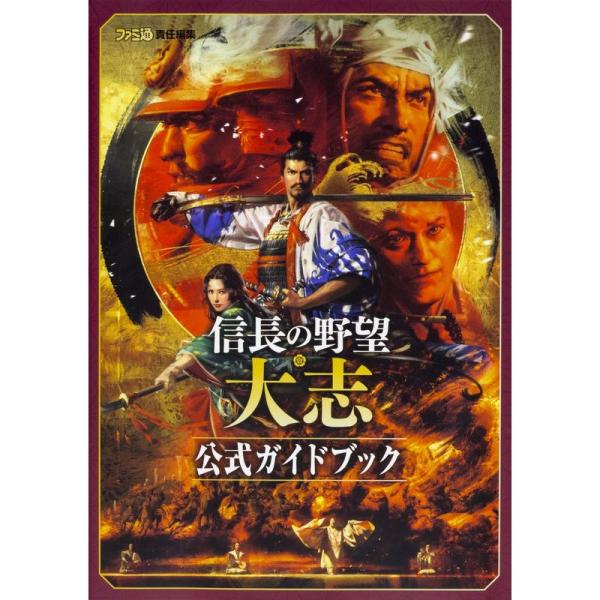 信長の野望・大志 公式ガイドブック