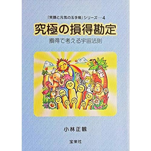 「笑顔と元気の玉手箱」シリーズ4 究極の損得勘定 損得で考える宇宙法則