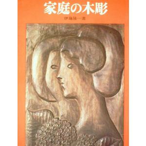 家庭の木彫 (1967年)｜kokonararu-2