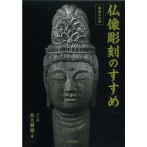 新装改訂版 仏像彫刻のすすめ｜kokonararu-2