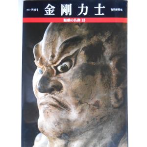 魅惑の仏像 13 金剛力士｜kokonararu-2