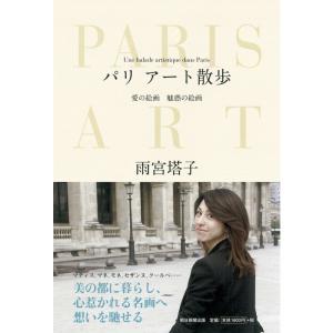 パリ アート散歩 愛の絵画 魅惑の絵画｜kokonararu-2