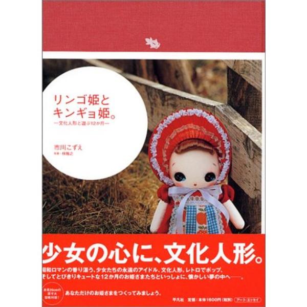 リンゴ姫とキンギョ姫。 文化人形と遊ぶ12か月