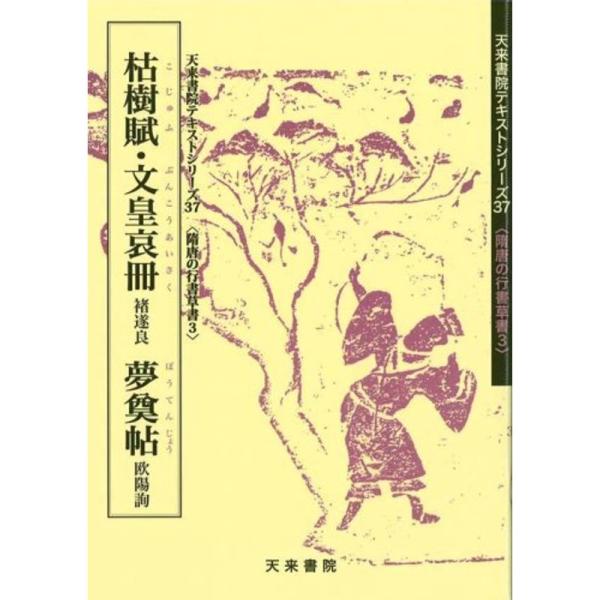 枯樹賦・文皇哀冊(〓遂良)・夢奠帖(欧陽詢) (隋唐の行書草書)