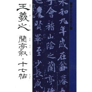 書聖名品選集2王羲之 (書聖名品選集 2)｜kokonararu-2