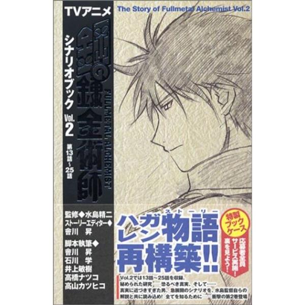 TVアニメ 鋼の錬金術師シナリオブック Vol.2
